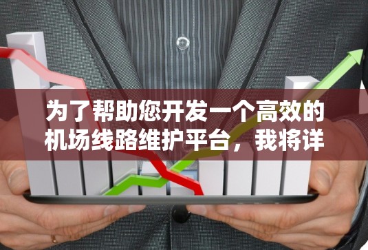 为了帮助您开发一个高效的机场线路维护平台,我将详细解答您遇到的问题,并提供具体的解决方案和实现方法。以下是分步骤的解决方案