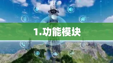 1.功能模块