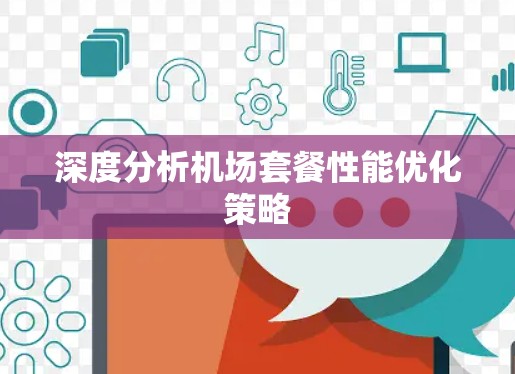 深度分析机场套餐性能优化策略