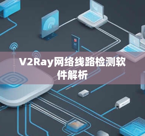 V2Ray网络线路检测软件解析