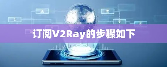 订阅V2Ray的步骤如下