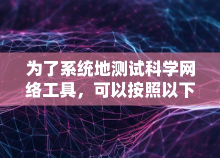 为了系统地测试科学网络工具,可以按照以下步骤进行