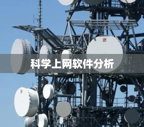 科学上网软件分析