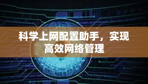 科学上网配置助手,实现高效网络管理