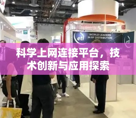 科学上网连接平台,技术创新与应用探索
