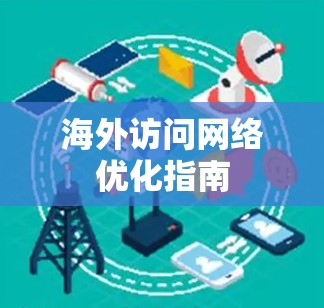 海外访问网络优化指南