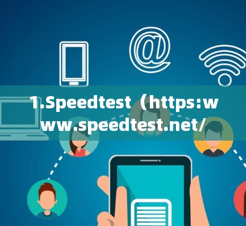 1.Speedtest(https:www.speedtest.net/