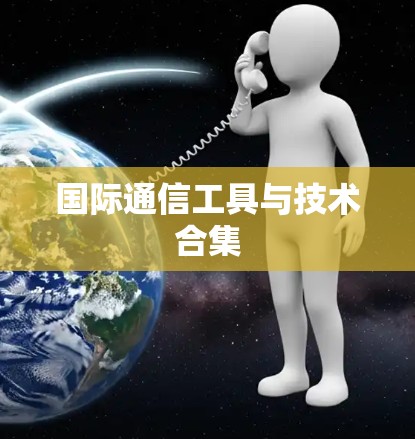 国际通信工具与技术合集