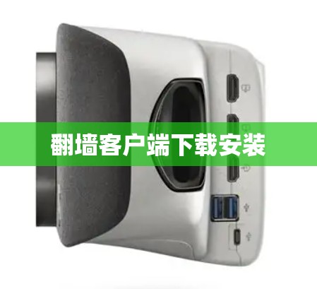 翻墙客户端下载安装
