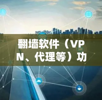 翻墙软件（VPN、代理等）功能测试主要是为了确保这些软件能够正常工作，提供可靠的服务，同时也要确保其符合法律法规和用户的安全需求。以下是一些常见的翻墙软件功能测试点
