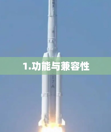1.功能与兼容性 1.功能与兼容性