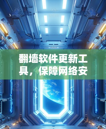 翻墙软件更新工具,保障网络安全的关键