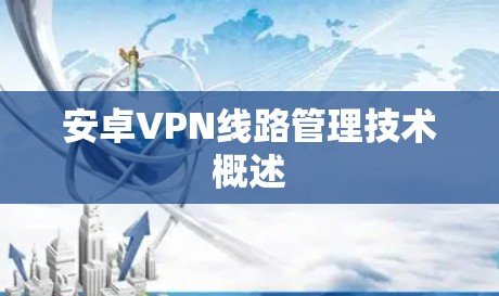 安卓VPN线路管理技术概述