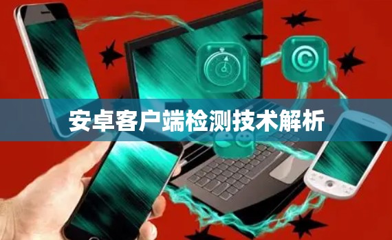 安卓客户端检测技术解析
