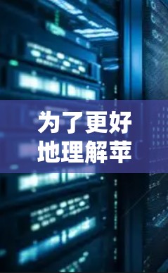 为了更好地理解苹果设备代理工具及其应用场景，以下是对这一领域的详细分析