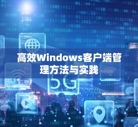 高效Windows客户端管理方法与实践