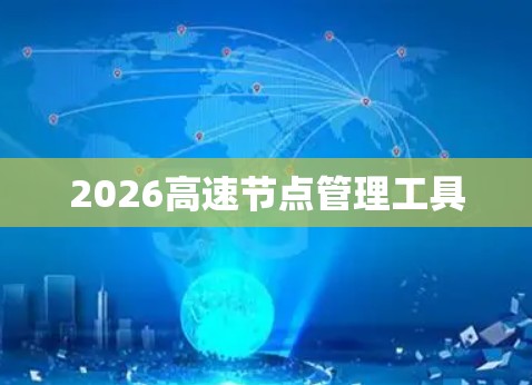 2026高速节点管理工具