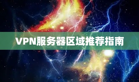 VPN服务器区域推荐指南