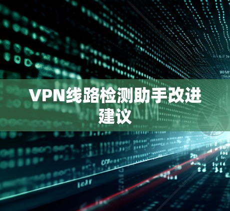 VPN线路检测助手改进建议