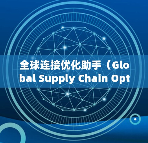 全球连接优化助手(Global Supply Chain Optimization Assistant)是一个综合性的工具,旨在帮助企业在全球化的环境中优化供应链管理。以下是对该工具的详细分析和总结