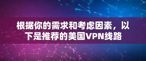 根据你的需求和考虑因素,以下是推荐的美国VPN线路