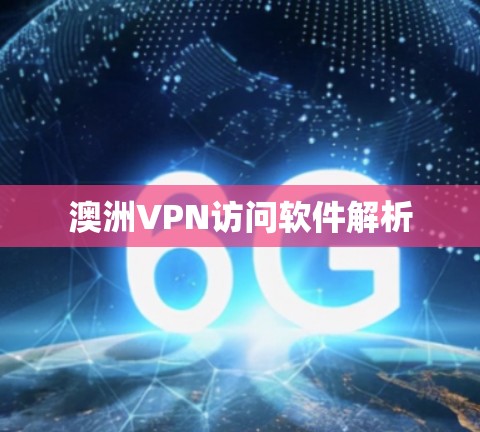 澳洲VPN访问软件解析