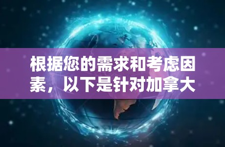 根据您的需求和考虑因素,以下是针对加拿大VPN服务的推荐