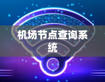 机场节点查询系统