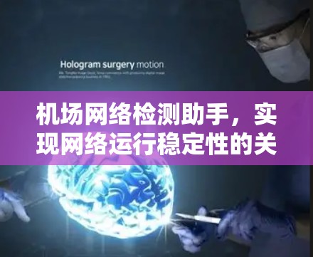 机场网络检测助手,实现网络运行稳定性的关键工具