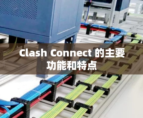 Clash Connect 的主要功能和特点