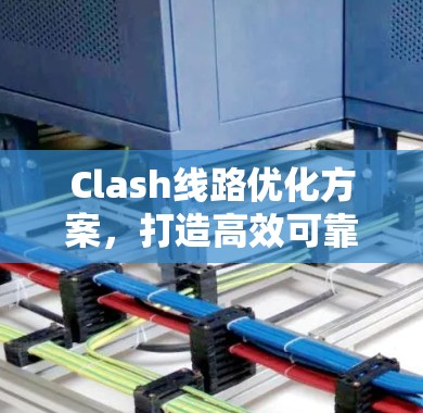 Clash线路优化方案,打造高效可靠的通信网络