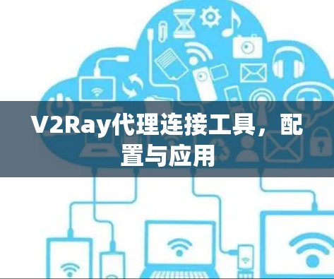 V2Ray代理连接工具,配置与应用