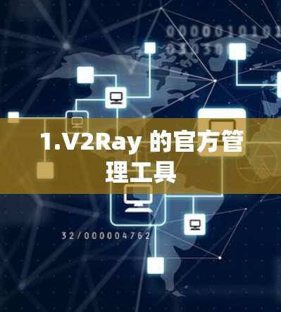 1.V2Ray 的官方管理工具