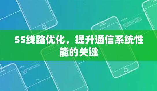 SS线路优化,提升通信系统性能的关键