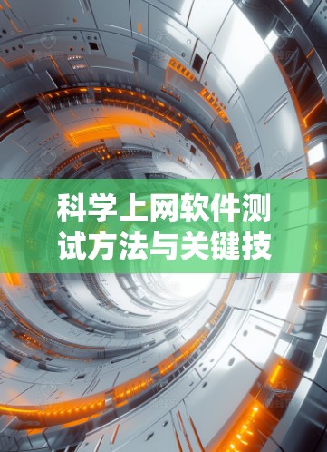 科学上网软件测试方法与关键技术分析