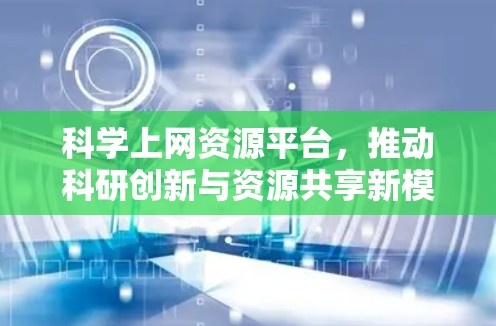科学上网资源平台,推动科研创新与资源共享新模式