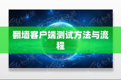 翻墙客户端测试方法与流程