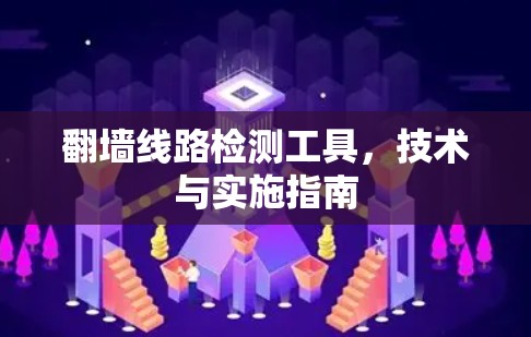 翻墙线路检测工具,技术与实施指南