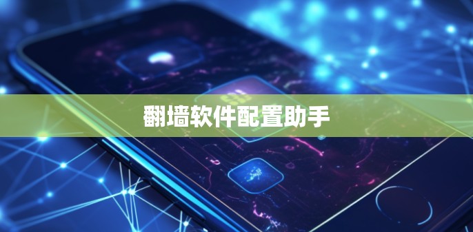 翻墙软件配置助手