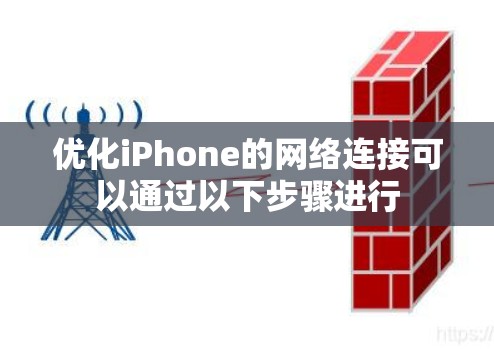 优化iPhone的网络连接可以通过以下步骤进行