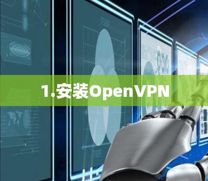 1.安装OpenVPN