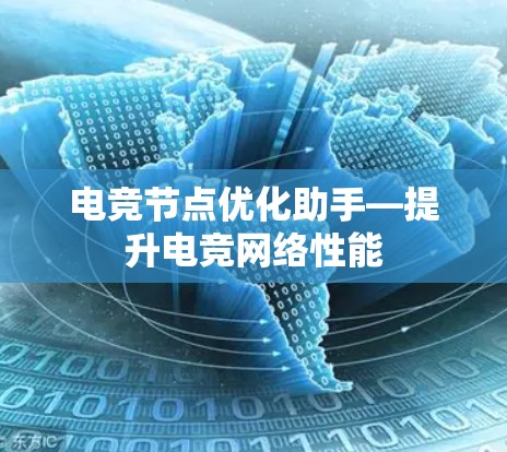 电竞节点优化助手—提升电竞网络性能
