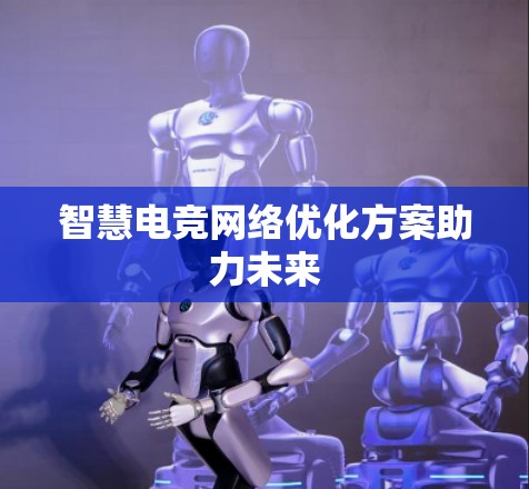 智慧电竞网络优化方案助力未来