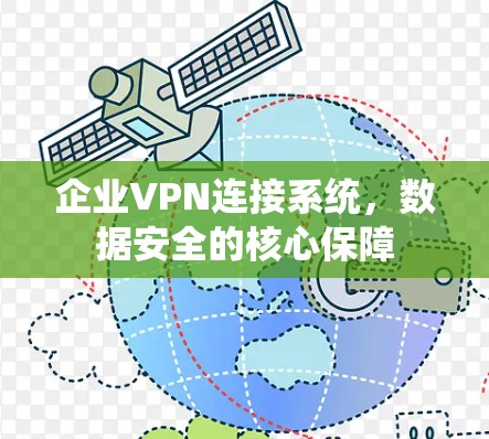 企业VPN连接系统,数据安全的核心保障