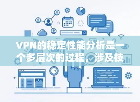 VPN的稳定性能分析是一个多层次的过程，涉及技术、管理和用户需求等多个方面。以下是对VPN稳定性能的系统分析