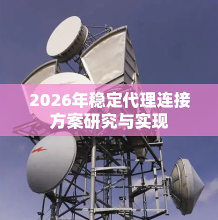 2026年稳定代理连接方案研究与实现