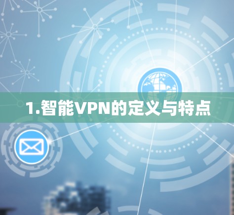 1.智能VPN的定义与特点