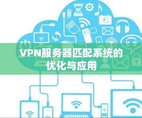 VPN服务器匹配系统的优化与应用