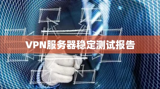 VPN服务器稳定测试报告