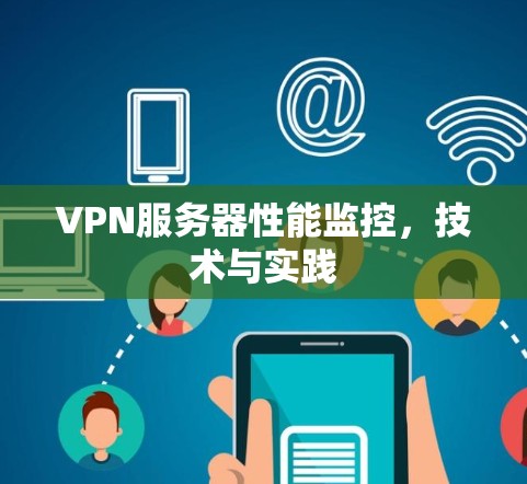 VPN服务器性能监控,技术与实践